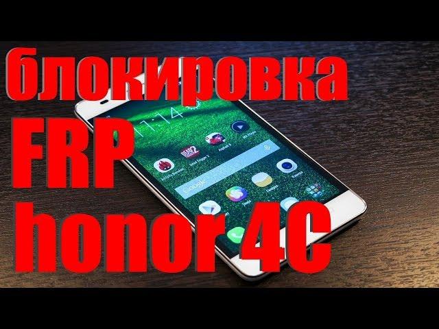 Разблокировка FRP Google аккаунта honor 4c