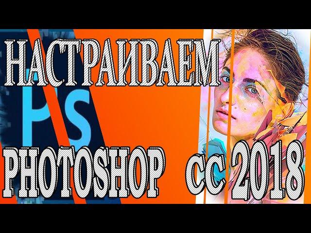 Как настроить  Adobe Photoshop CC 2018 Как настроить фотошоп при первом запуске