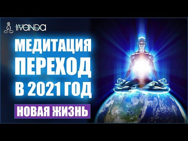 Сильнейшая Медитация переход в 2021  Снимает напряжение и тревогу  Медитации Ливанда