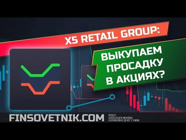 X5 Retail Group (FIVE): стоит ли выкупать просадку?