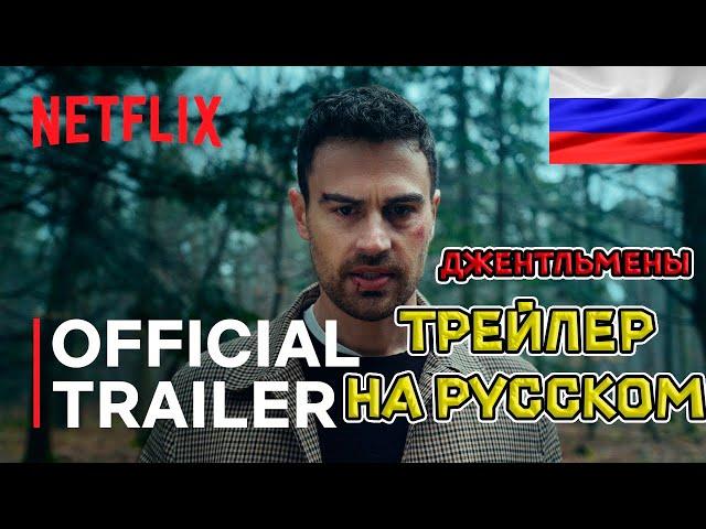 Джентльмены (1 сезон) — Русский озвученный трейлер #2 (дубляж + субтитры, 2024)