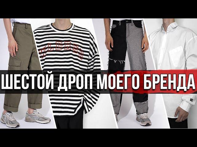 ШЕСТОЙ ДРОП МОЕГО БРЕНДА |  ГДЕ КУПИТЬ УКОРОЧЕННЫЕ БРЮКИ | ГДЕ КУПИТЬ ОВЕРСАЙЗ РУБАШКУ