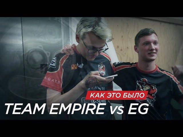 [TI7.] Team Empire vs EG. Как это было!