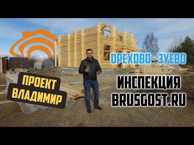 Инспекция Brusgost.ru / проект Владимир / Орехово - Зуево