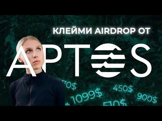 САМЫЙ БЫСТРЫЙ APTOS AIRDROP