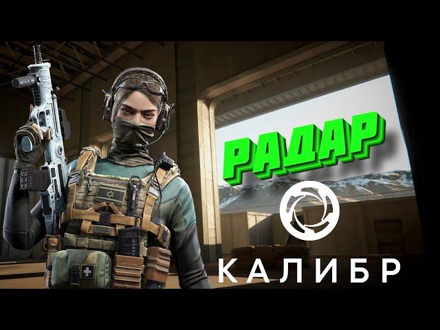 КАЛИБР  СТОЛКНОВЕНИЕ  НОВАЯ КАРТА - РАДАР! [feat. Call1pso]