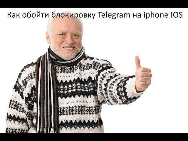 Как обойти блокировку Telegram на iphone IOS