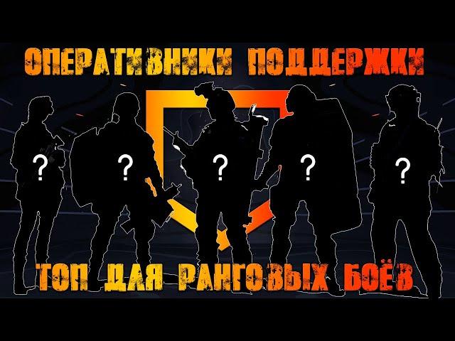 Топ 5 оперативников поддержки для ранговых боёв! ● Калибр