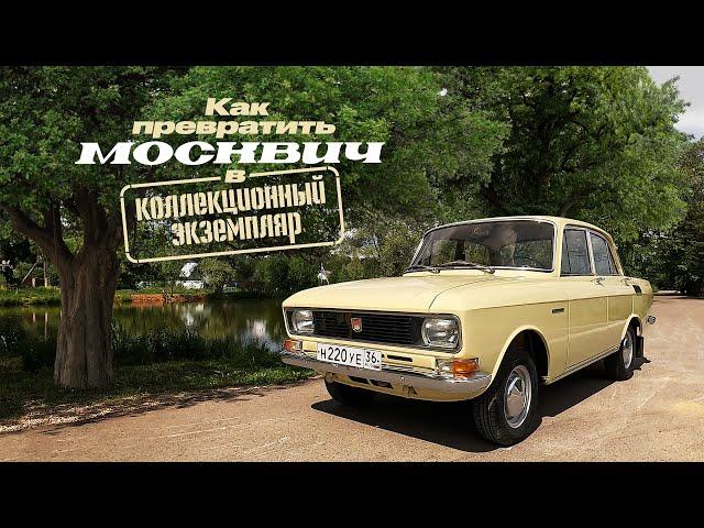 Ранний Москвич-2140. Как создать коллекционный экземпляр.