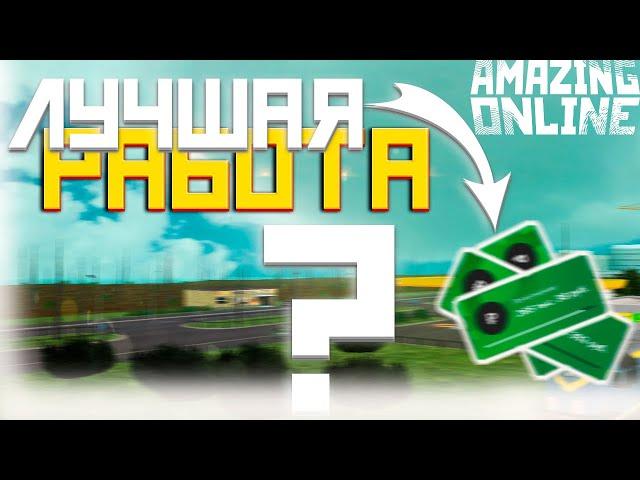 ЛУЧШАЯ РАБОТА на AMAZING RP / 2 МИЛЛИОНА В ЧАС в GTA CRMP(SAMP)