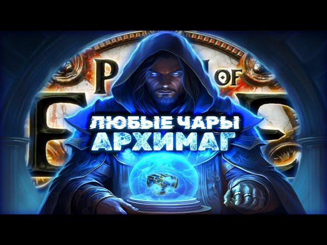 Каждый должен попробовать этот кайф на новом архимаге!  | Path of Exile Некрополь 3.24