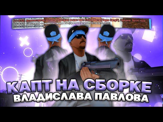 ТЕСТ СБОРКИ ПАВЛОВА ДЛЯ МОЩНЫХ ПК (заварнили за читы)