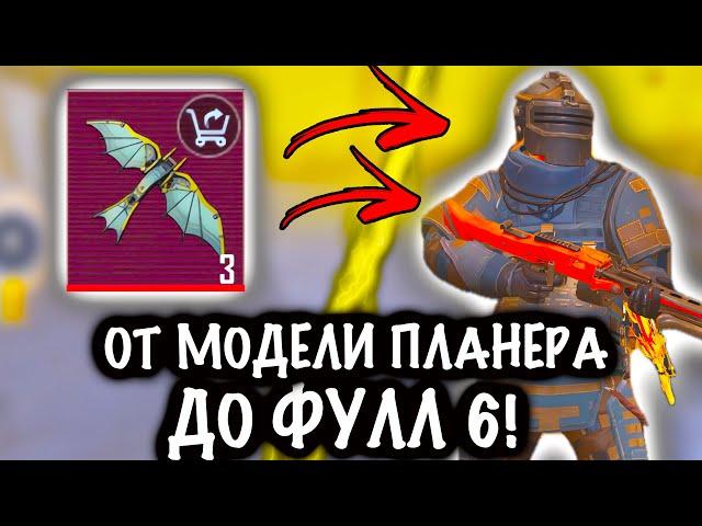 ОТ МОДЕЛИ ПЛАНЕРА до ФУЛЛ 6! | 7 КАРТА МЕТРО Рояль | Metro PUBG Mobile