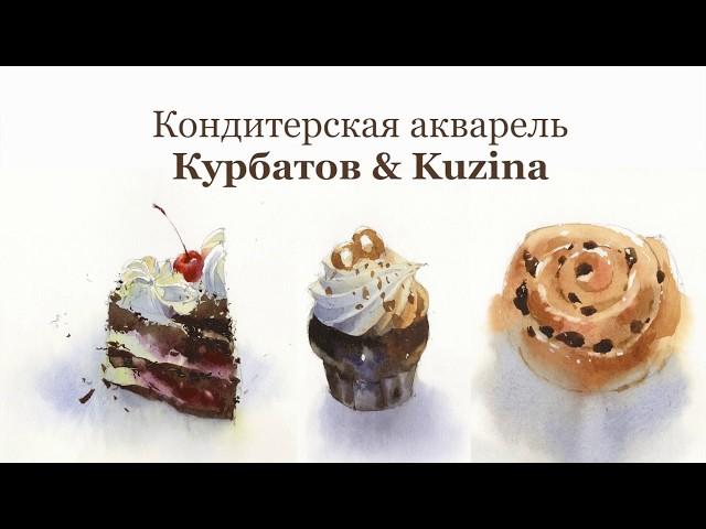 Кондитерская акварель с Сергеем Курбатовым. Курс, как нарисовать пирожное, булочку и капкейк.