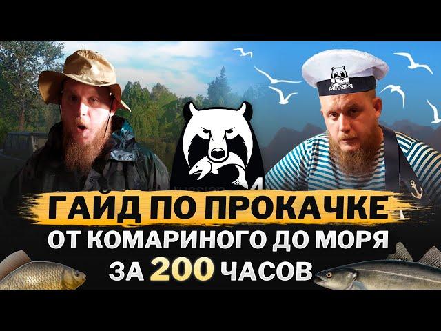 Гайд по ПРОКАЧКЕ. От Комариного до моря за 200 часов. Русская Рыбалка 4