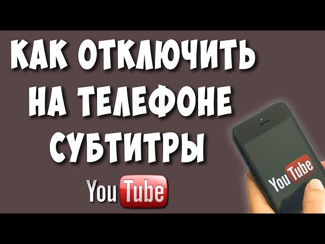 Как Отключить Субтитры в Ютубе на Телефоне / Как Убрать Субтитры в Youtube