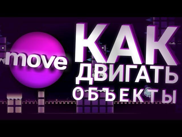 КАК ДВИГАТЬ ОБЪЕКТЫ В GEOMETRY DASH | MOVE TRIGGER | LИНК