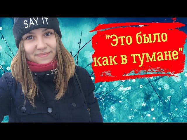 Это было как в тумане / История Кристины Власовой