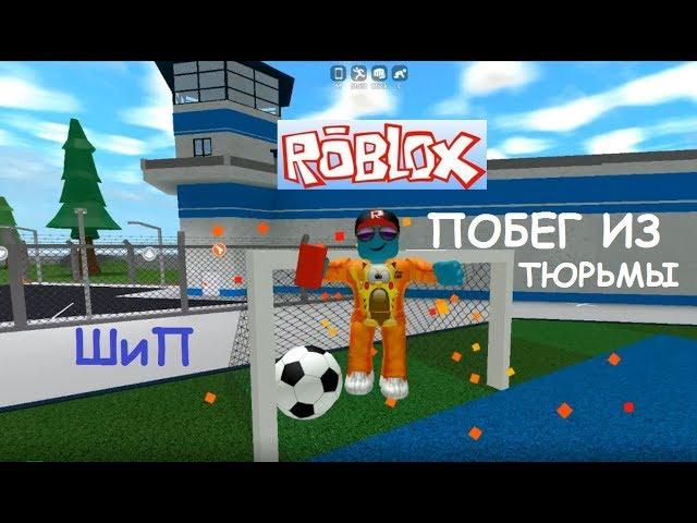 #мультики #длядетей #roblox побег из тюрьмы: Попович и Шурик