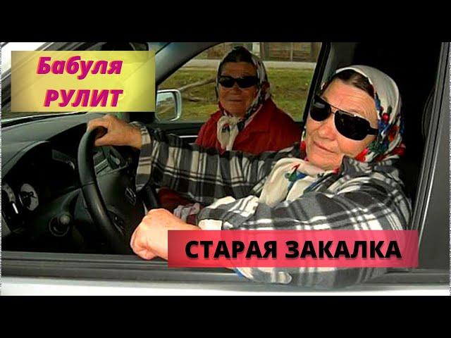 Авто юмор. Бабушка за рулём  (СТАРАЯ ЗАКАЛКА).