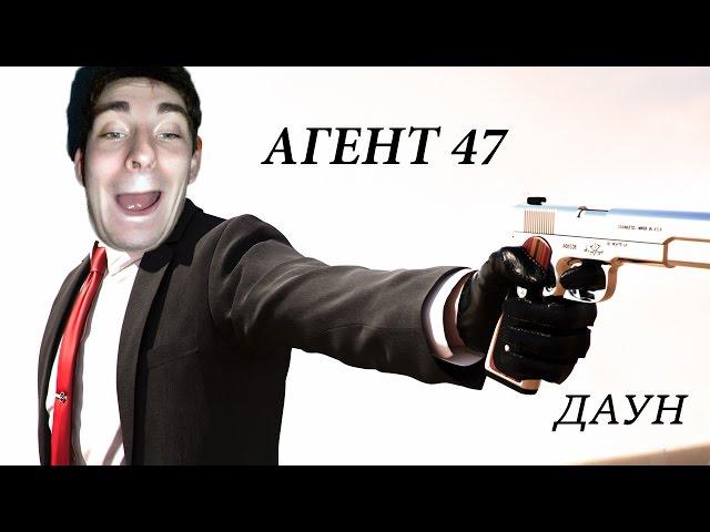 Агент 47