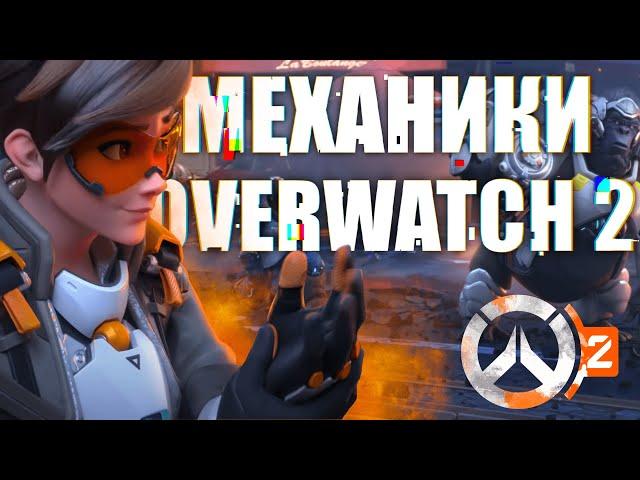 МЕХАНИКИ про которые ты не знал / Overwatch 2