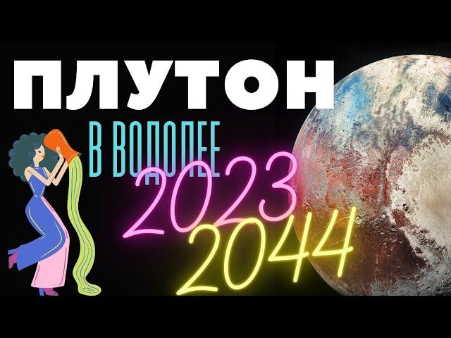 ПЛУТОН В ВОДОЛЕЕ 2023-2044, ЧТО БУДЕТ? К ЧЕМУ ГОТОВИТЬСЯ? ГОРОСКОП от Anatoly Kart