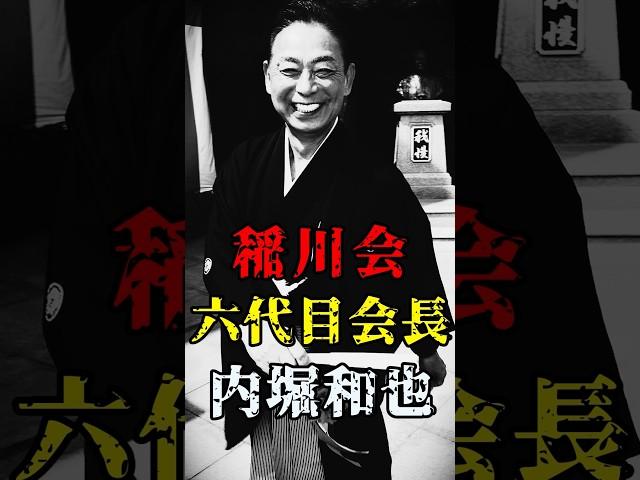 稲川会 六代目会長 内堀和也 #ヤクザ #裏社会 #半グレ #稲川会 #内堀和也 #shorts