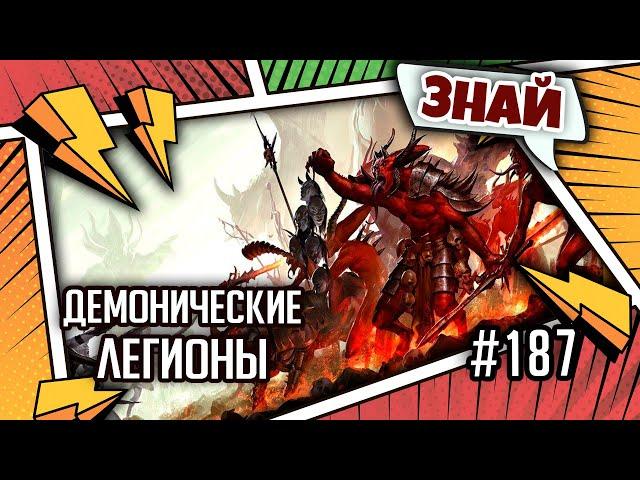 Демонические легионы Хаоса | Знай | Warhammer 40000