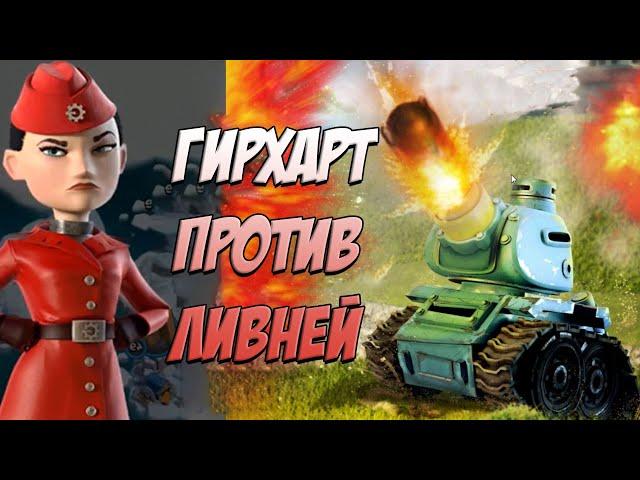 BOOM BEACH ЛИВНИ ПРОТИВ ГИРХАРТ