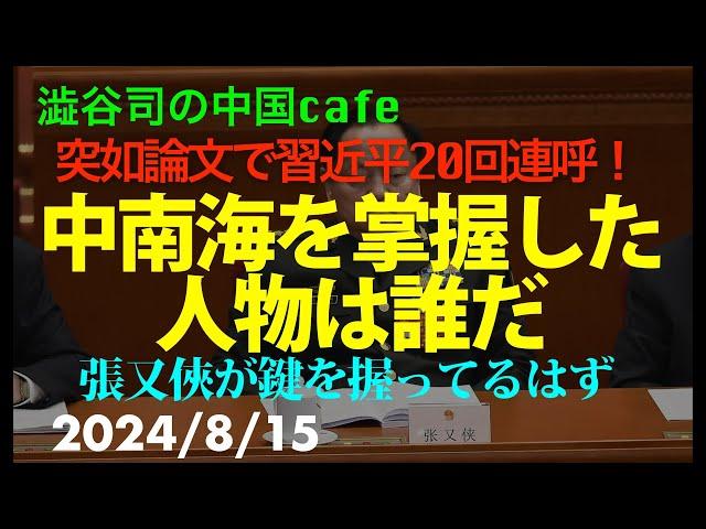 中南海を掌握した人物は誰だ　　#中国共産党　#習近平　#張又侠