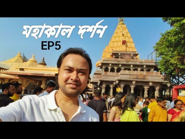 উজ্জয়িনীতে মহাকাল দর্শন | EP5 | Kolkata to Ujjain solo ride with Dominar 250