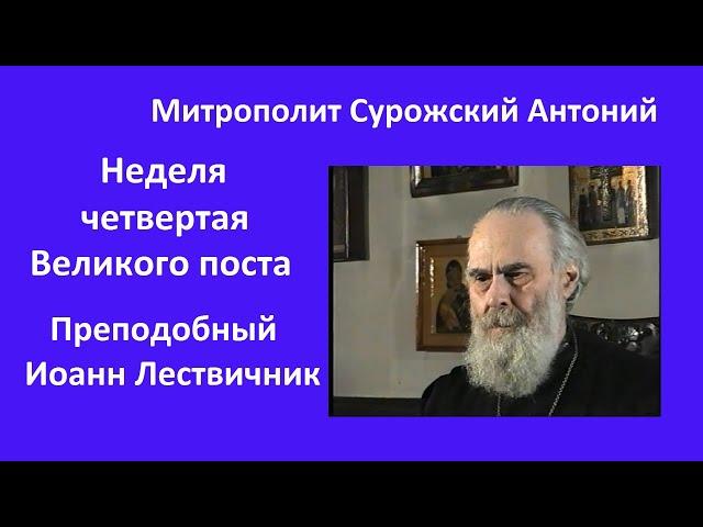 Митрополит Сурожский Антоний. Неделя четвертая Великого поста преподобного Иоанна Лествичника