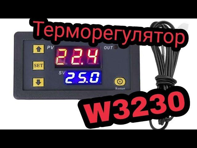 Терморегулятор, контроллер температуры W3230 12, 24, 220 вольт