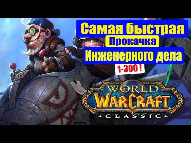 WoW CLASSIC: Гайд Инженерное дело 1-300 Быстрая Прокачка