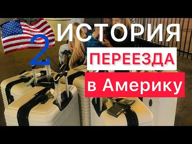#отказ в иммиграционной в визе#Америка была так близко