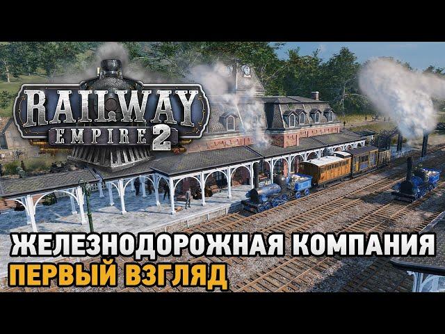 Railway Empire 2 # Открытие железнодорожной компании ( первый взгляд )