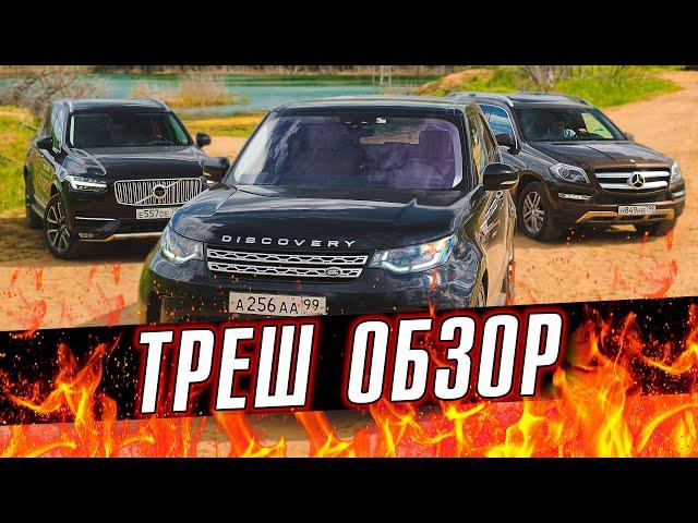 Land Rover DISCOVERY 5, Volvo XC90 или Mercedes GL | Тест-драйв и обзор|Какой авто БУ купить в 2К20?