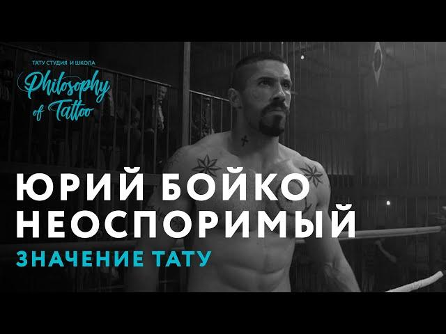 НЕОСПОРИМЫЙ | СКОТ ЭДКИНС | ЗНАЧЕНИЕ ТЮРЕМНЫХ ТАТУИРОВОК | ЮРИЙ БОЙКО