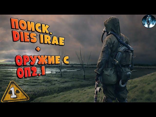 STALKER Поиск. DIES IRAE + Оружие ОП 2.1  1 "Тихая" прогулка