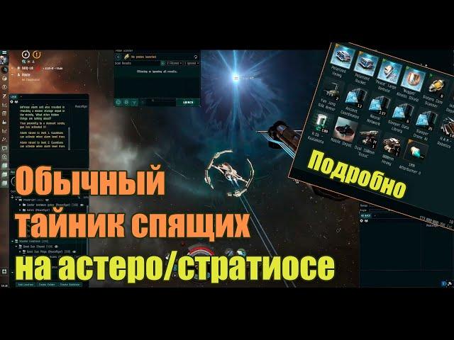 EVE Online Гайд, Обычный тайник спящих на Астеро / Стратиосе подробно! | Standard Sleeper Cache