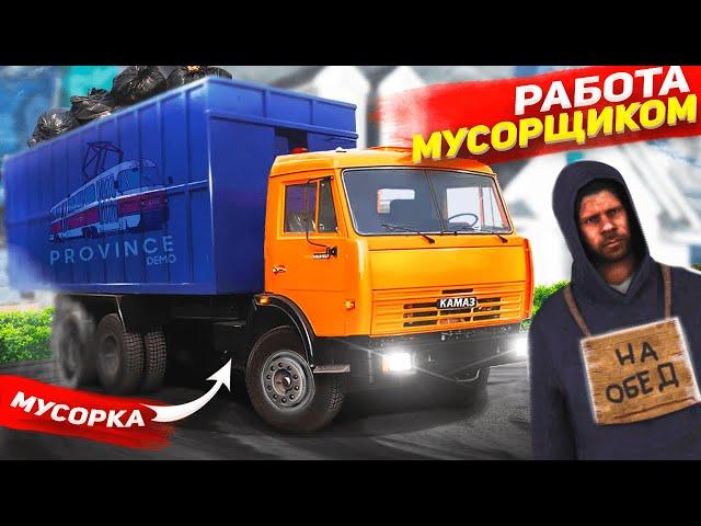 РАБОТАЮ ВОДИТЕЛЕМ МУСОРКИ В MTA PROVINCE! ВЫГОДНАЯ РАБОТА МУСОРЩИКОМ НА МТА ПРОВИНЦИЯ + ЗАРАБОТОК