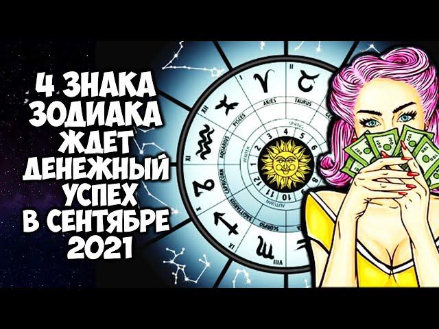 4 Знака Зодиака ждет денежный успех в сентябре 2021 года