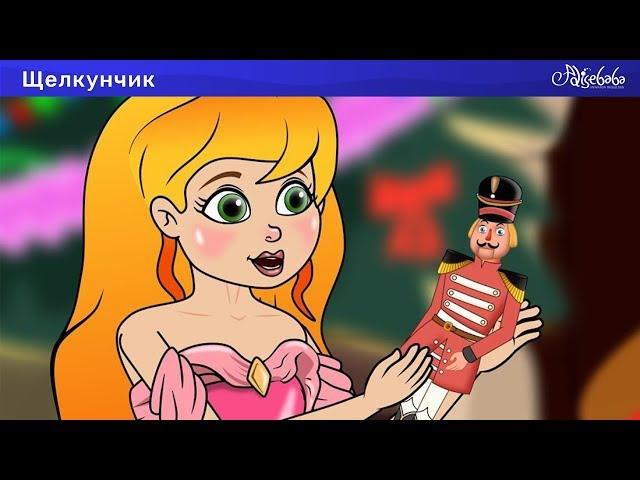 Щелкунчик и мышиный король - Мультфильм - сказки для детей - сказка