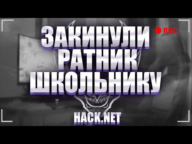 HACK.NET|VITRAL| За кинул школьнику ратник извинение