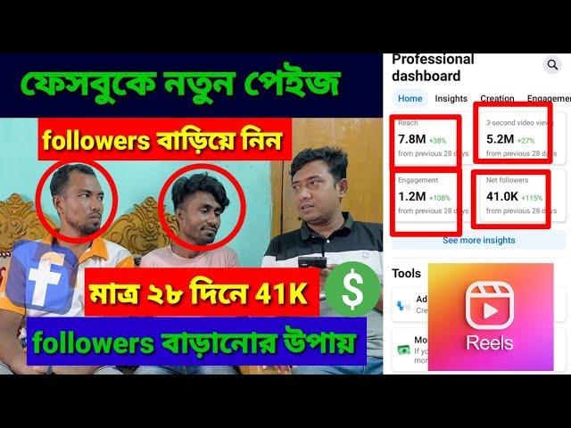 Facebook followers reach views বাড়ানোর উপায় | নতুন পেইজ ভিডিও ভাইরাল করার সঠিক নিয়ম| Saiful Vai Tech