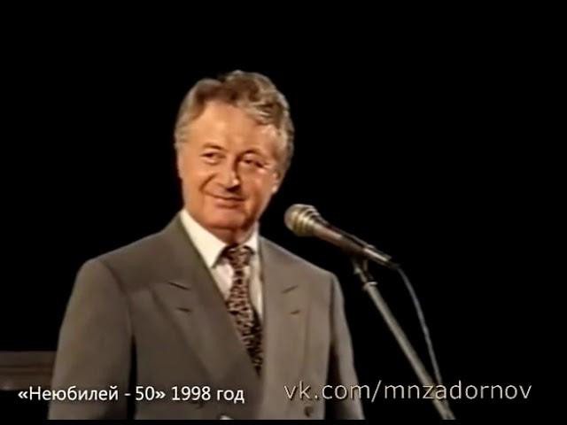 Михаил Задорнов, Л. Измайлов, Н. Лукинский (Концерт “Неюбилей-50“, 1998)