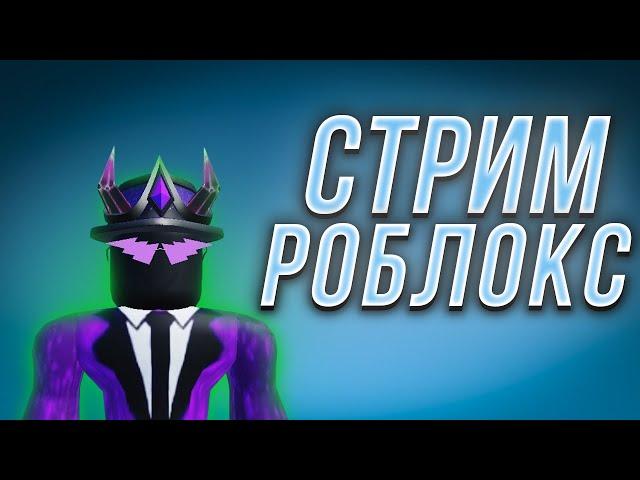 Стрим по роблоксу! Играем в разные игры с подписчиками. | roblox | роблокс