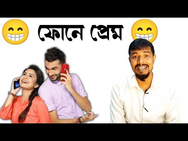 ফোনে প্রেম | আসল মজা ভিডিও শেষে | Kck Raihan