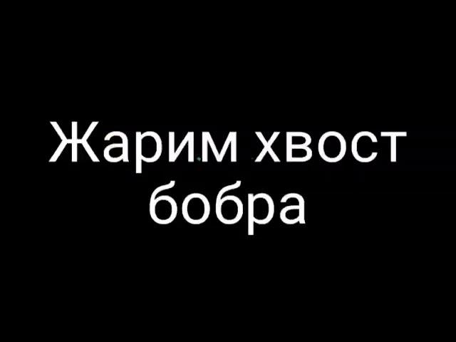 Готовлю ХВОСТ БОБРА